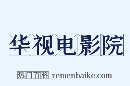 华视电影院是什么意思的图片